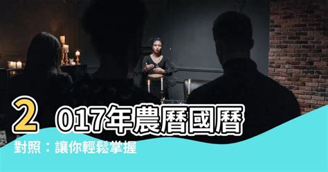 2017年農曆|農曆國曆對照表 